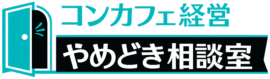 コンカフェ経営やめどき相談室